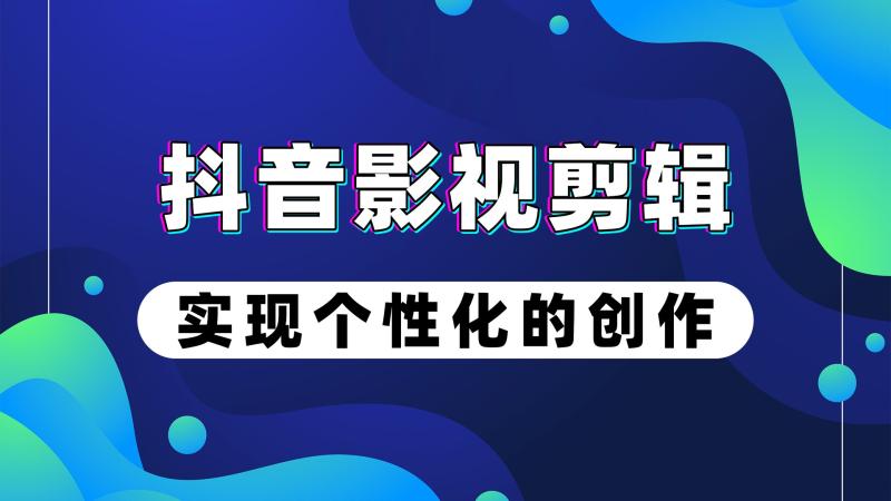 抖音的电视剧视频怎么剪辑的？新手自学影视剪辑教程！（抖音电视剧视频剪辑怎么弄）-第17张图片-九妖电影