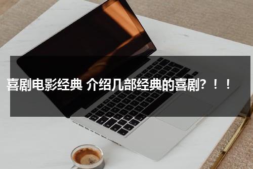 喜剧电影经典 介绍几部经典的喜剧？！！-第1张图片-九妖电影