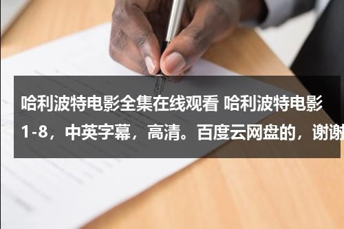 哈利波特电影全集在线观看 哈利波特电影1-8，中英字幕，高清。百度云网盘的，谢谢。-第1张图片-九妖电影