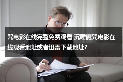 咒电影在线完整免费观看 沉睡魔咒电影在线观看地址或者迅雷下载地址？-第1张图片-九妖电影