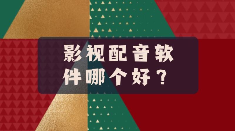 影视配音软件哪个好？分享3个视频自动配音解说的软件（影视解说配音常用软件）-第1张图片-九妖电影