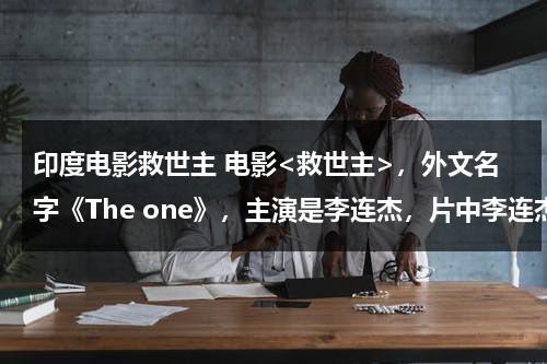 印度电影救世主 电影，外文名字《The one》，主演是李连杰，片中李连杰逃跑时音乐ohwawawa的那段，是什么歌曲？-第1张图片-九妖电影