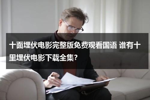 十面埋伏电影完整版免费观看国语 谁有十里埋伏电影下载全集？-第1张图片-九妖电影