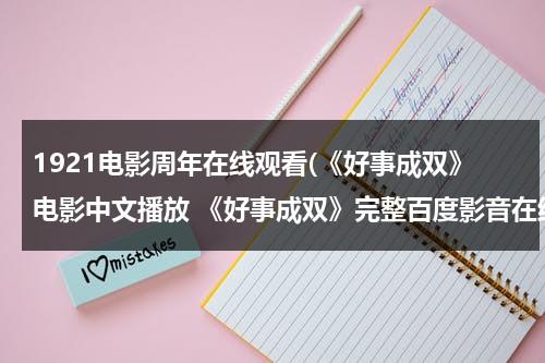 1921电影周年在线观看(《好事成双》电影中文播放 《好事成双》完整百度影音在线观看)-第1张图片-九妖电影