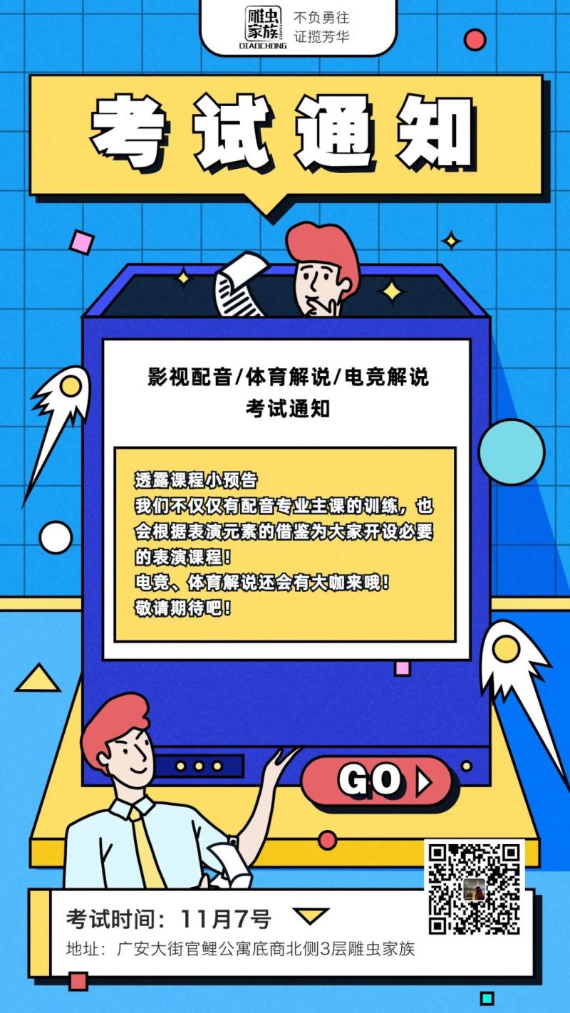 通知 |影视配音/体育解说/电竞解说专业考试通知来啦！我们11月7日见！（会议通知图片卡通）-第1张图片-九妖电影
