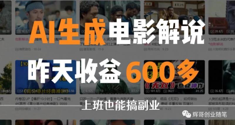 从0到1分享日入500+，利用AI生成电影解说，每天两个小时轻松操作！（自动生成电影解说文案的软件有哪些）-第1张图片-九妖电影