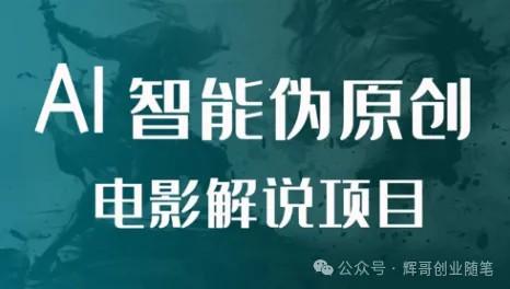 0门槛项目分享，全程用AI工具制作影视解说视频，多平台变现撸赚收益！（怎样制作影视解说视频教学）-第2张图片-九妖电影