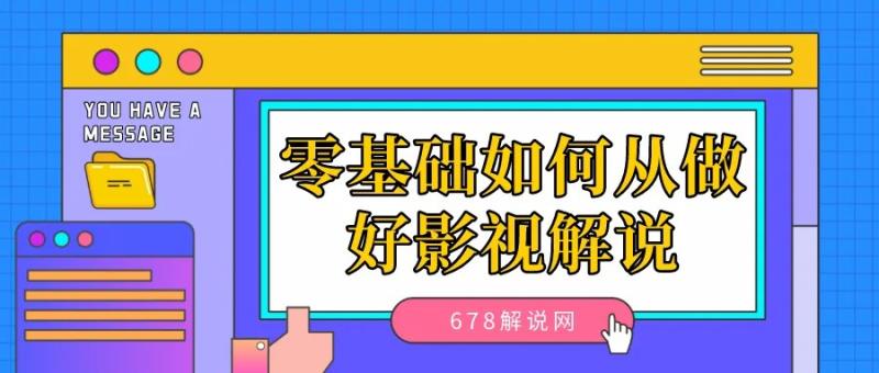 零基础如何从做好影视解说（全文6000余字）（新手做影视解说哪些平台最好）-第1张图片-九妖电影