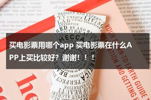 买电影票用哪个app 买电影票在什么APP上买比较好？谢谢！！！-第1张图片-九妖电影