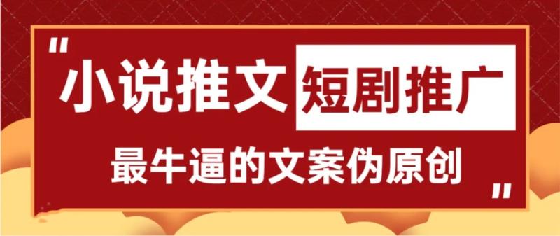 非常牛逼的文章改写软件，影视解说，短剧解说，小说推文都可以用（小说改文是什么意思）-第22张图片-九妖电影