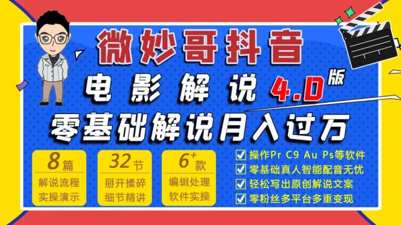 微妙哥抖音电影解说4.0教程来啦！零基础7天学会解说月入过万（抖音电影剪辑解说怎么做的呢）-第2张图片-九妖电影