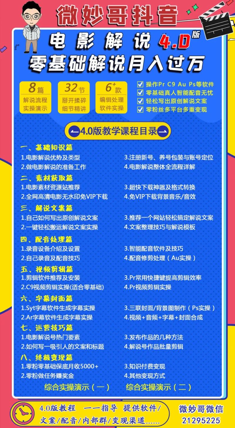 微妙哥抖音电影解说4.0教程来啦！零基础7天学会解说月入过万（抖音电影剪辑解说怎么做的呢）-第3张图片-九妖电影