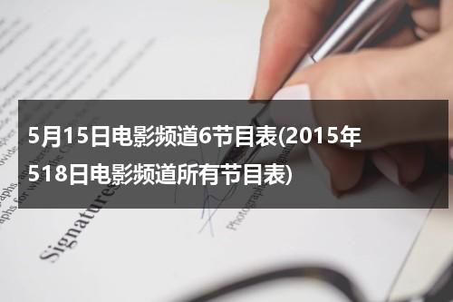 5月15日电影频道6节目表(2015年518日电影频道所有节目表)-第1张图片-九妖电影