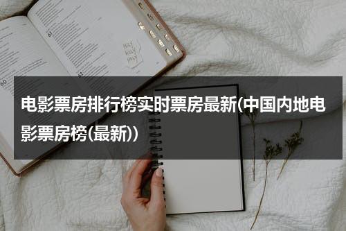 电影票房排行榜实时票房最新(中国内地电影票房榜(最新))-第1张图片-九妖电影