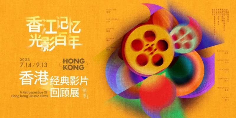 开售 | 2023“香港经典影片回顾展”深圳坪山站来了！（深圳坪山影视城建得怎样了）-第2张图片-九妖电影