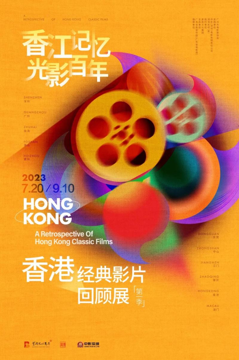 “香江记忆，光影百年”——香港经典影片回顾展映（香港最经典的电影排行榜）-第3张图片-九妖电影