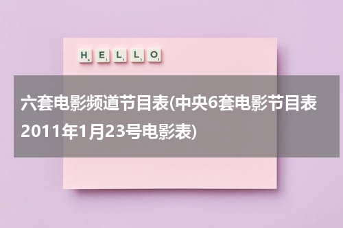 六套电影频道节目表(中央6套电影节目表2011年1月23号电影表)-第1张图片-九妖电影