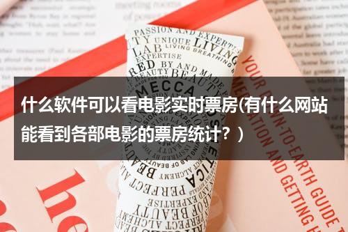 什么软件可以看电影实时票房(有什么网站能看到各部电影的票房统计？)-第1张图片-九妖电影