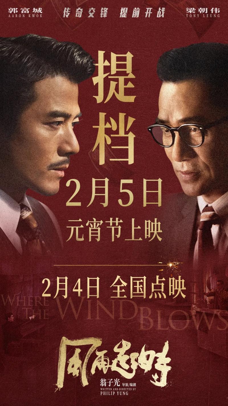 【推荐新片】《风再起时》提档2月5日元宵节，2月4日开启全国点映，郭富城梁朝伟巅峰对决，结局如何等你揭晓！（《风再起时》电影）-第1张图片-九妖电影