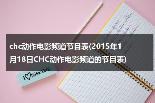 chc动作电影频道节目表(2015年1月18日CHC动作电影频道的节目表)-第1张图片-九妖电影