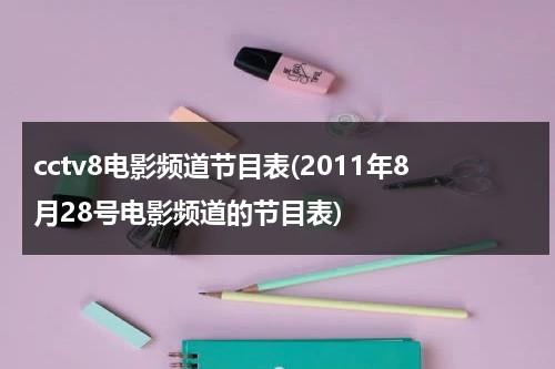 cctv8电影频道节目表(2011年8月28号电影频道的节目表)-第1张图片-九妖电影