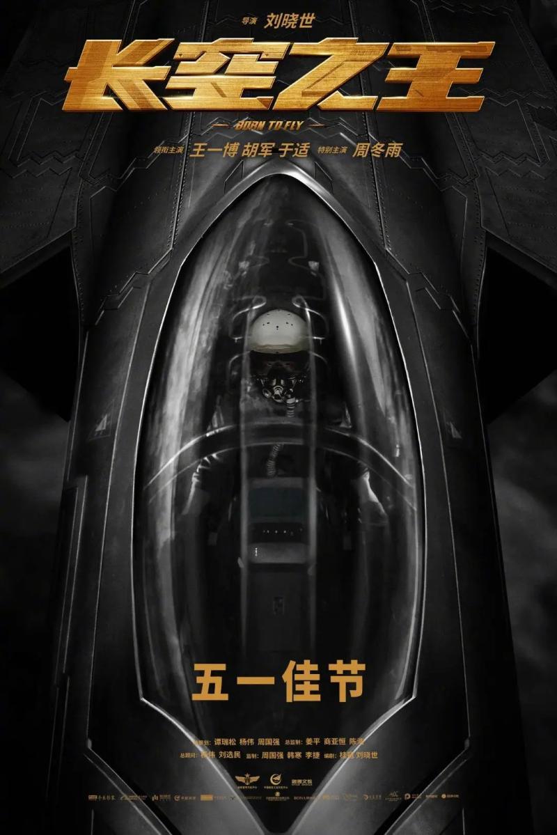 电影《长空之王》定档五一档，《满江红》发布张译角色预告，剧版《三体》获发行许可证，赵丽颖担任2023北京台春晚代言人（长空是哪部电影里的）-第4张图片-九妖电影