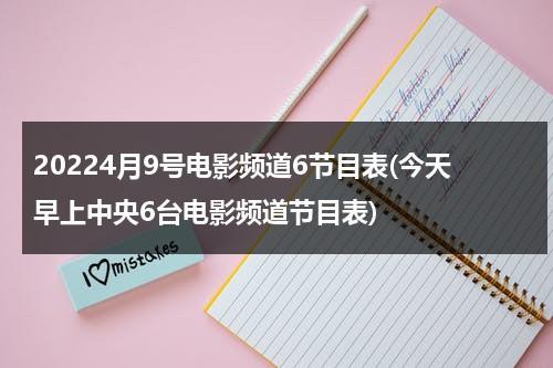 20224月9号电影频道6节目表(今天早上中央6台电影频道节目表)-第1张图片-九妖电影