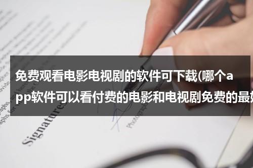 免费观看电影电视剧的软件可下载(哪个app软件可以看付费的电影和电视剧免费的最好有投屏电视功能？)-第1张图片-九妖电影