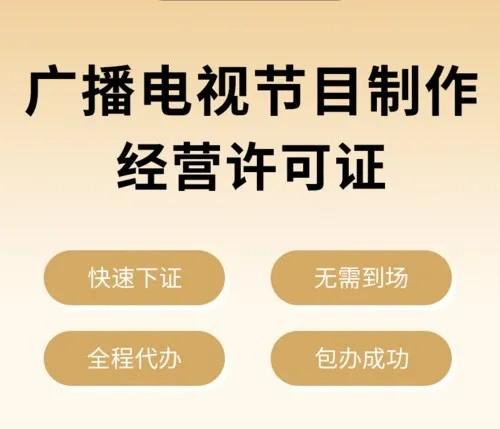 从事微电影，需办理广播电视节目制作经营许可证（微电影入门）-第3张图片-九妖电影