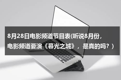 8月28日电影频道节目表(听说8月份，电影频道要演《暮光之城》，是真的吗？)-第1张图片-九妖电影