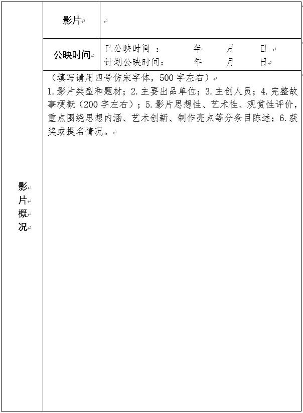 2023年度国家电影事业发展专项资金资助 优秀国产影片发行和宣传推广项目申报书（电影事业发展专项资金免征）-第2张图片-九妖电影