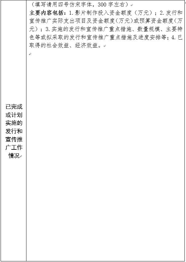 2023年度国家电影事业发展专项资金资助 优秀国产影片发行和宣传推广项目申报书（电影事业发展专项资金免征）-第3张图片-九妖电影