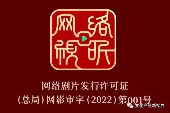 从“龙标”到“网标”，《网络剧片发行许可证》正式发放（网络剧的发行方式及收益如何）-第1张图片-九妖电影