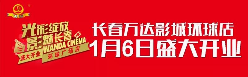 长春万达影城环球广场店开业倒计时4天！多重优惠来袭, 速戳！（长春万达影城今日电影时间表）-第1张图片-九妖电影