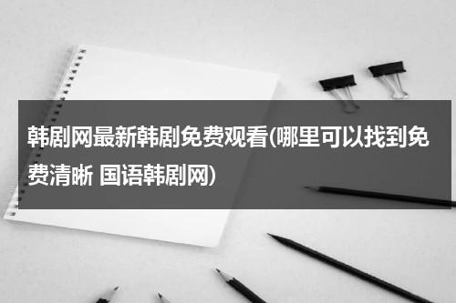 韩剧网最新韩剧免费观看(哪里可以找到免费清晰 国语韩剧网)-第1张图片-九妖电影