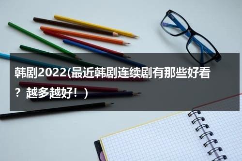 韩剧2022(最近韩剧连续剧有那些好看？越多越好！)-第1张图片-九妖电影