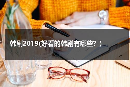 韩剧2019(好看的韩剧有哪些？)-第1张图片-九妖电影