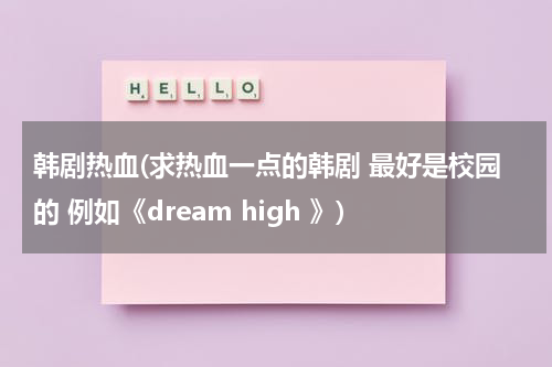 韩剧热血(求热血一点的韩剧 最好是校园的 例如《dream high 》)-第1张图片-九妖电影