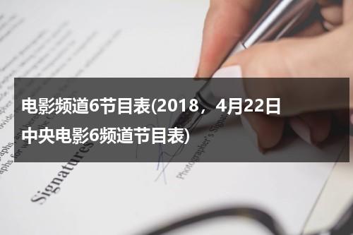 电影频道6节目表(2018，4月22日中央电影6频道节目表)-第1张图片-九妖电影