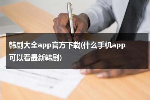 韩剧大全app官方下载(什么手机app可以看最新韩剧)-第1张图片-九妖电影