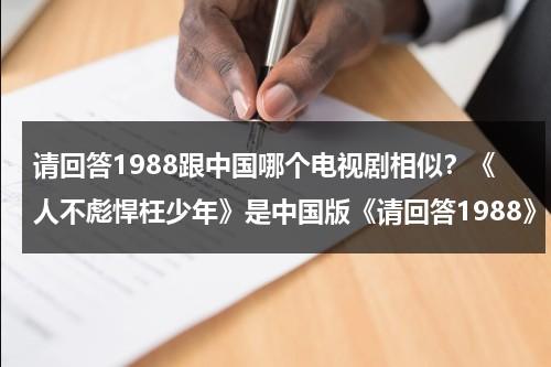 请回答1988跟中国哪个电视剧相似？《人不彪悍枉少年》是中国版《请回答1988》？-第1张图片-九妖电影