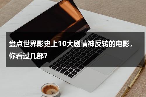 盘点世界影史上10大剧情神反转的电影，你看过几部？-第1张图片-九妖电影