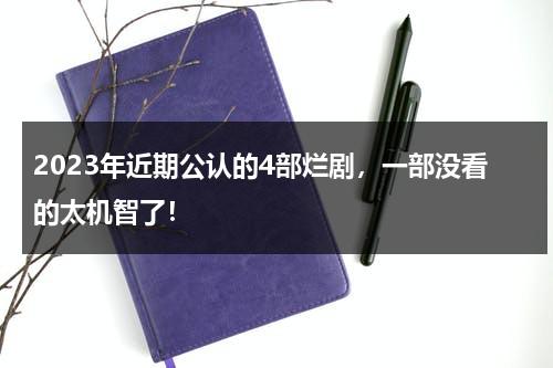 2023年近期公认的4部烂剧，一部没看的太机智了！-第1张图片-九妖电影