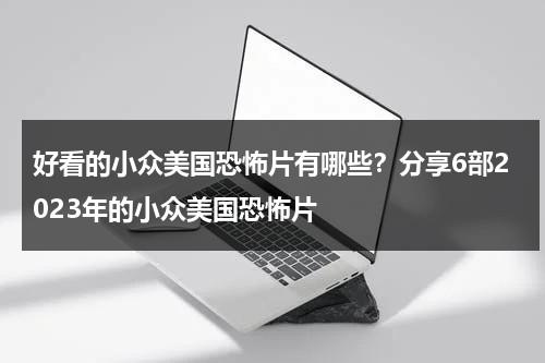 好看的小众美国恐怖片有哪些？分享6部2023年的小众美国恐怖片-第1张图片-九妖电影