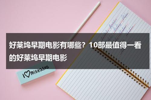 好莱坞早期电影有哪些？10部最值得一看的好莱坞早期电影-第1张图片-九妖电影