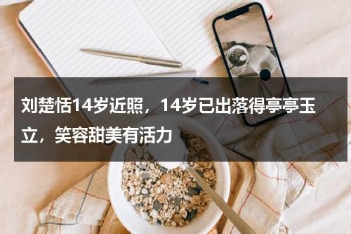 刘楚恬14岁近照，14岁已出落得亭亭玉立，笑容甜美有活力-第1张图片-九妖电影