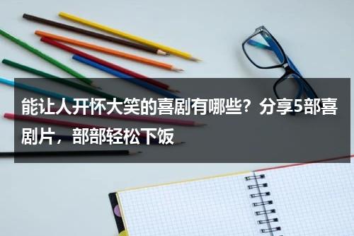 能让人开怀大笑的喜剧有哪些？分享5部喜剧片，部部轻松下饭-第1张图片-九妖电影