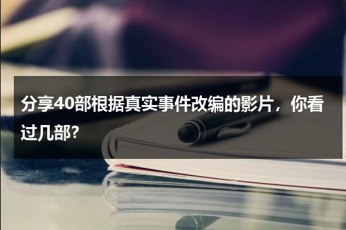 分享40部根据真实事件改编的影片，你看过几部？-第1张图片-九妖电影