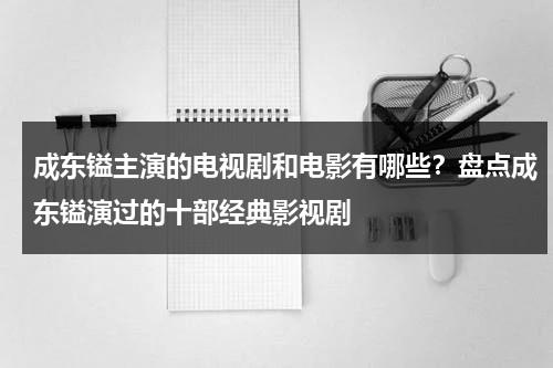 成东镒主演的电视剧和电影有哪些？盘点成东镒演过的十部经典影视剧-第1张图片-九妖电影