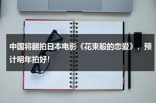 中国将翻拍日本电影《花束般的恋爱》，预计明年拍好！-第1张图片-九妖电影